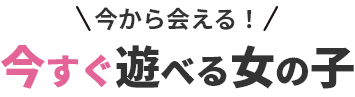 今すぐ遊べる女の子