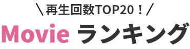 Movie ランキング