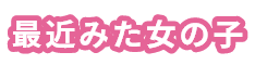 最近みた女の子