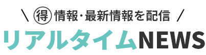 リアルタイムNEWS