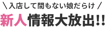 新人情報大放出！