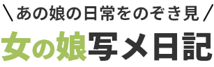 女の娘写メ日記