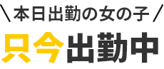 只今出勤中